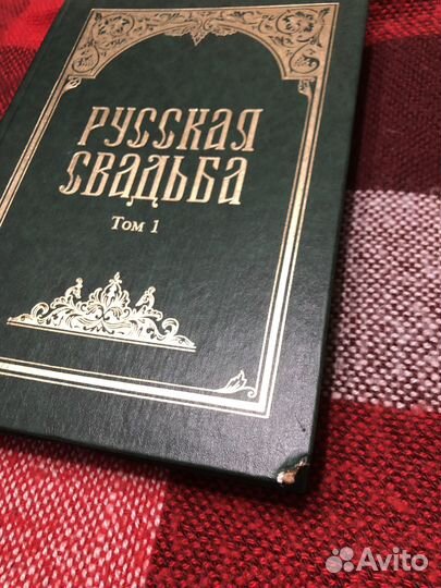 Книга «Русская свадьба»