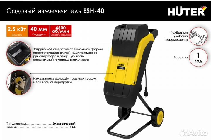 Садовый измельчитель электрический Huter ESH-40