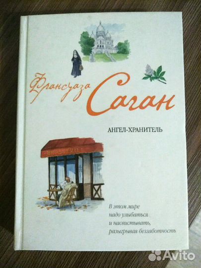 Книги Франсуазы Саган
