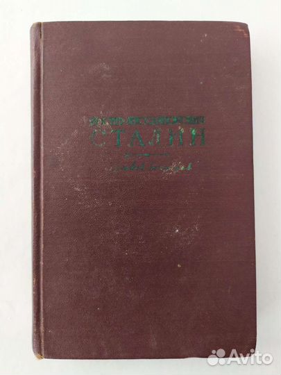 И. В. Сталин биография 1951г