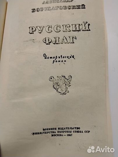 Русский флаг. А. Борщаговский