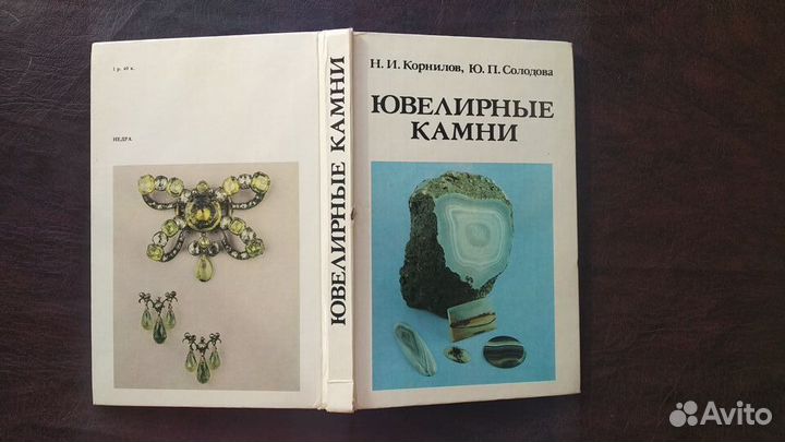 Ювелирные камни 1982г. (пс2)