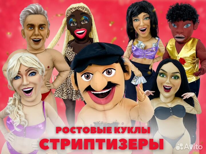 Ростовые куклы стриптизеров, звезд эстрады