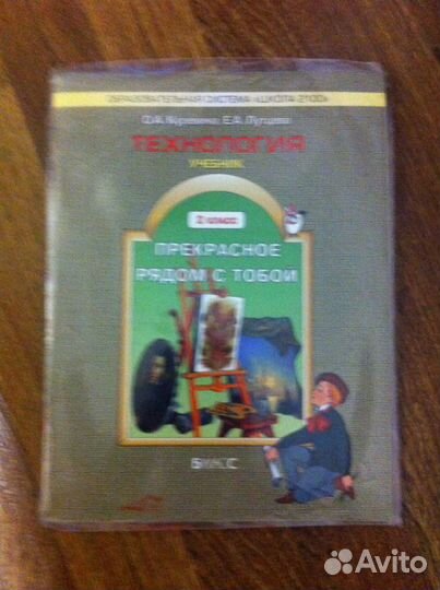 Технология учебник 2 класс школа 2100