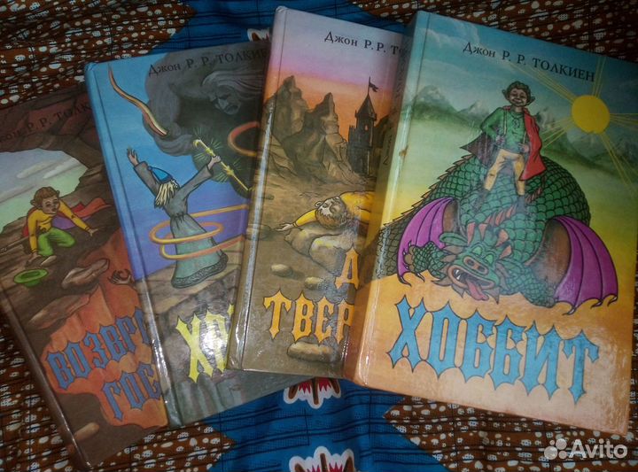 Толкиен-4-томник-Властелин колец-3части и Хоббит