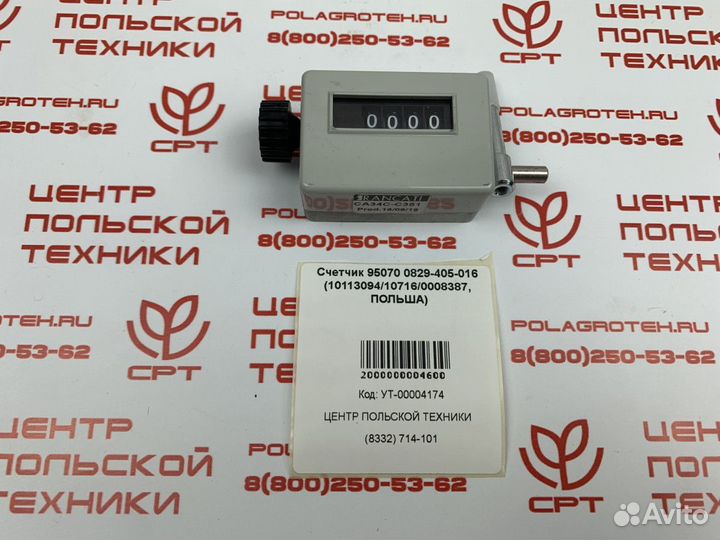 Счетчик 95070 0829-405-016 (10113094/10716/0008387