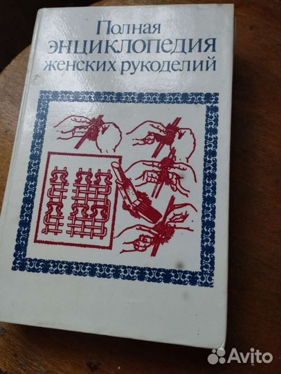 Полная энциклопедия женских рукоделий