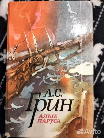А.С.Грин. Алые паруса
