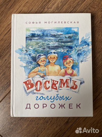 Восемь голубых дорожек. Софья Могилевская