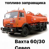 Водитель топливозаправщика вахта 60/30, север