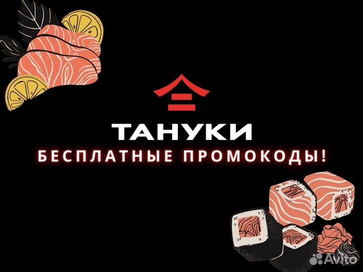 Промокод тануки