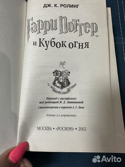 Книга Гарри Поттер и кубок огня