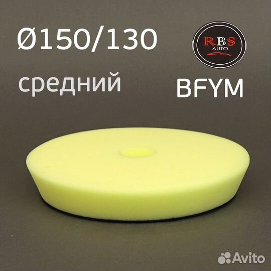 39524 Полировальник RBS Auto bfym 150мм (желтый) с