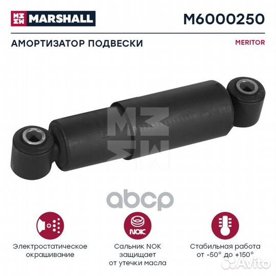 Амортизатор meritor HCV M6000250 marshall