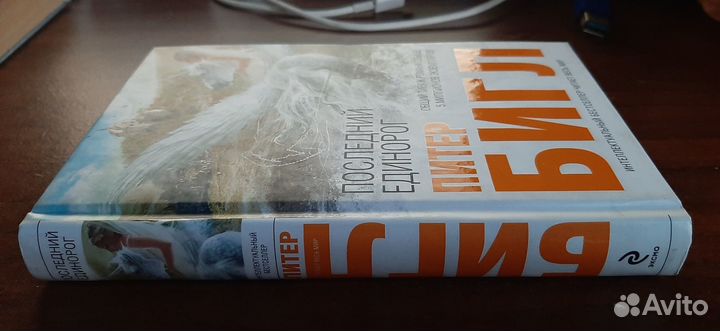 Питер Бигл. Последний единорог. Два сердца