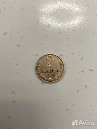 2 копейки 1969