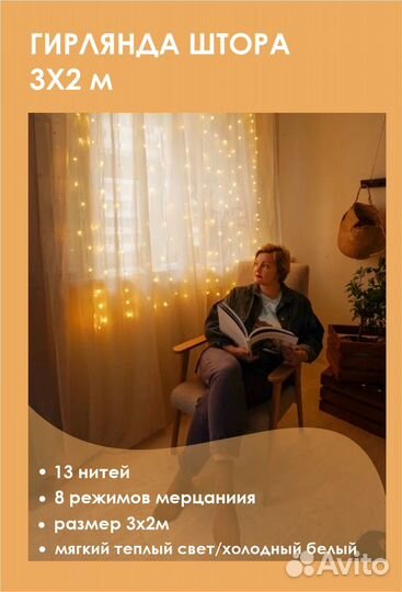 Шторка гирлянда