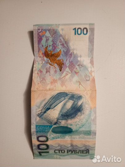 Купюра 100р Сочи 2014