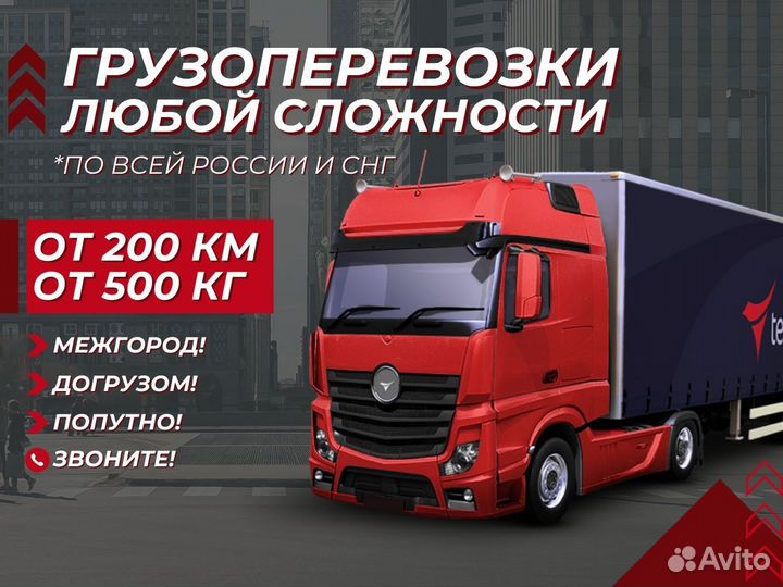 Грузоперевозки Межгород от 200 км