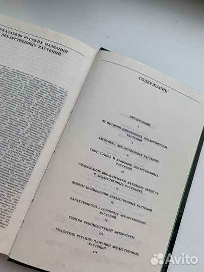 Справочник по лекарственным растениям