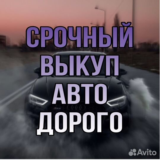 Выкуп авто