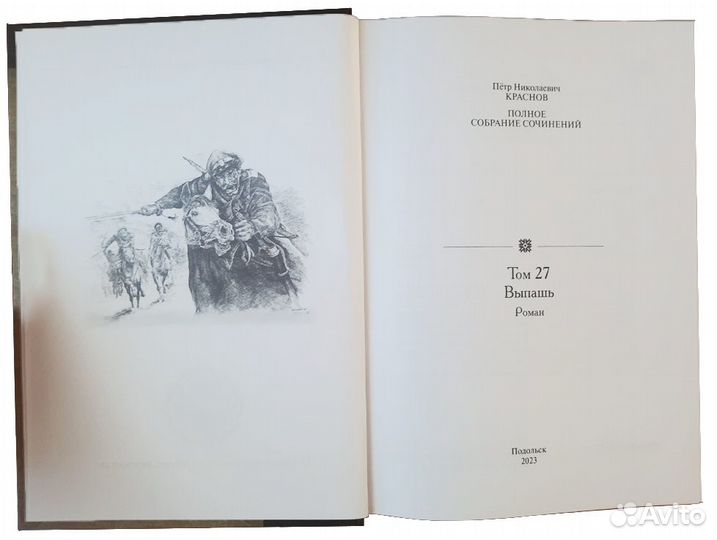 Краснов П.Н. Полное собрание сочинений. Том 27