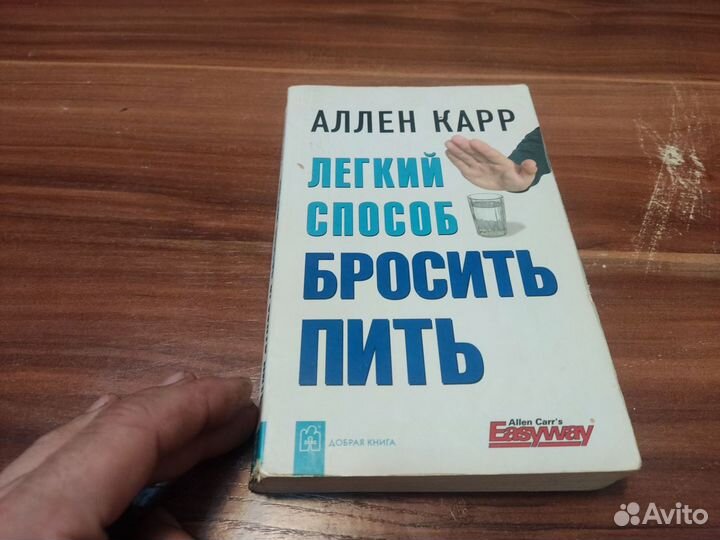 Аллен карр легкий способ бросить пить