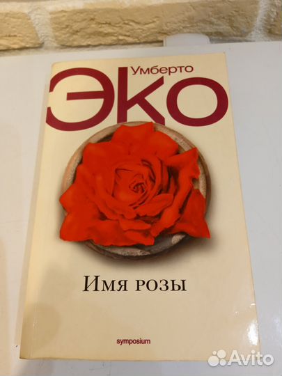 Книга Умберто Эко Имя Розы