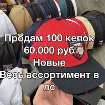 Кепка 100 шт брендовые новые