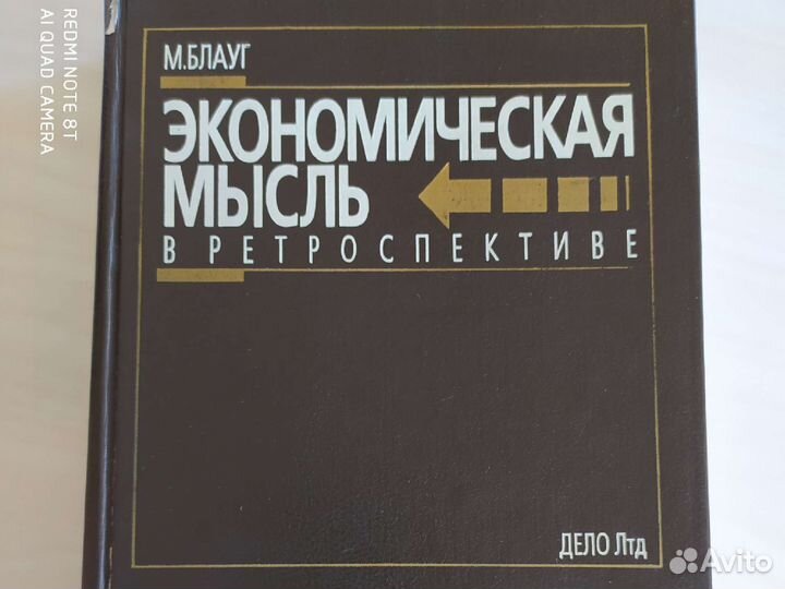 М. Блауг, Экономическая мысль в ретроспективе