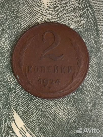 2 копейки 1924
