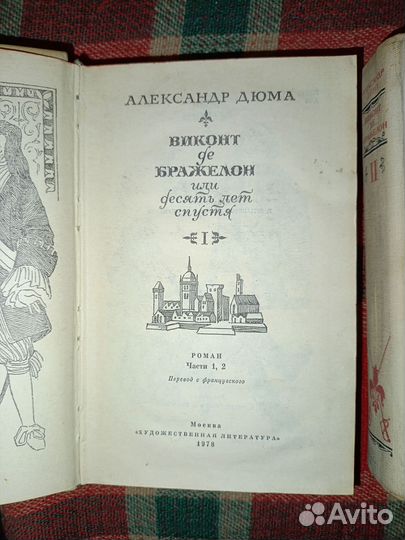 Александр Дюма. Виконт де Бражелон. Роман в 3 тома