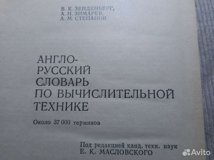 Книга англо-русский словарь по вычислительной техн