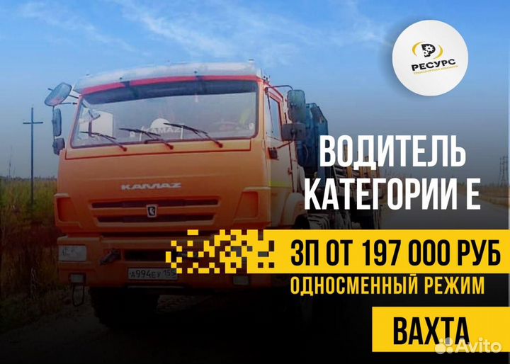 Водитель е / вахта / север / водитель