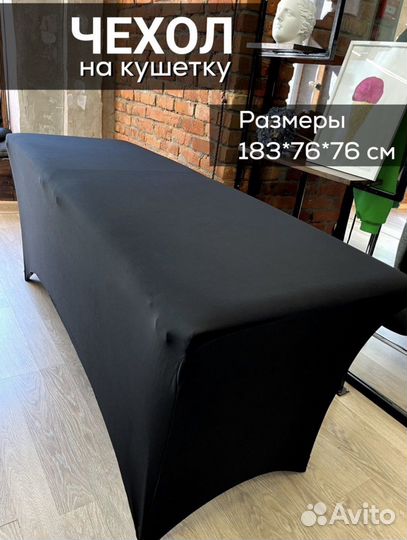 Чехол на кушетку тянучка