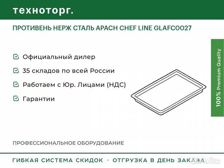 Противень нерж сталь apach chef line glafc0027