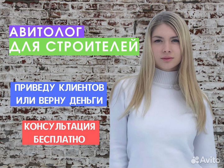 Авитолог в строительной нише. Гарантия заявок