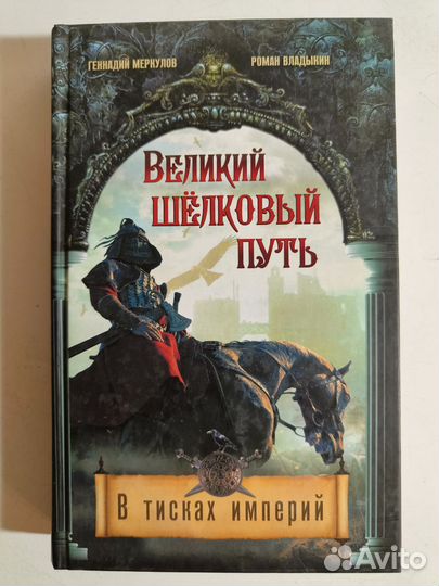 Меркулов Г. Великий Шёлковый путь