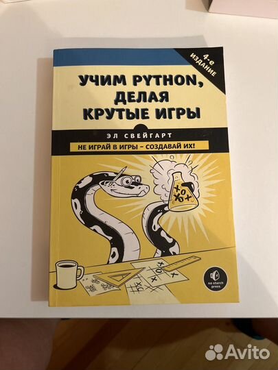 Эл Свейгарт Учим python, делая крутые игры