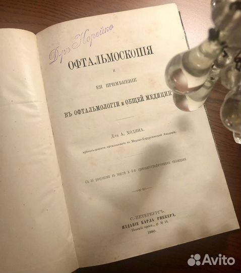 Офтальмоскопия 1880 г