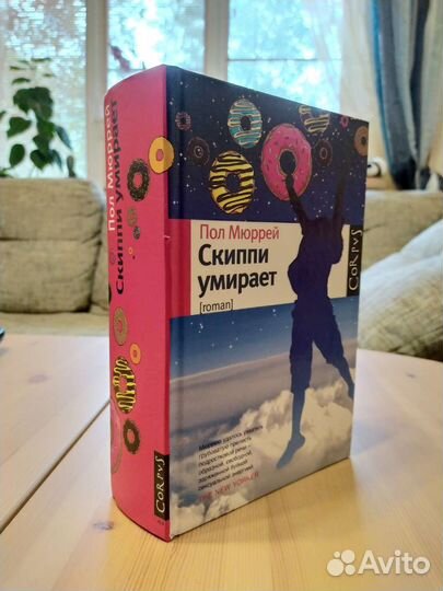 Пол Мюррей Скиппи Умирает книга