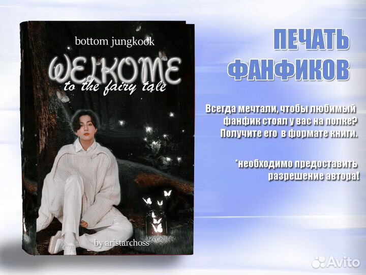Печать фанфиков