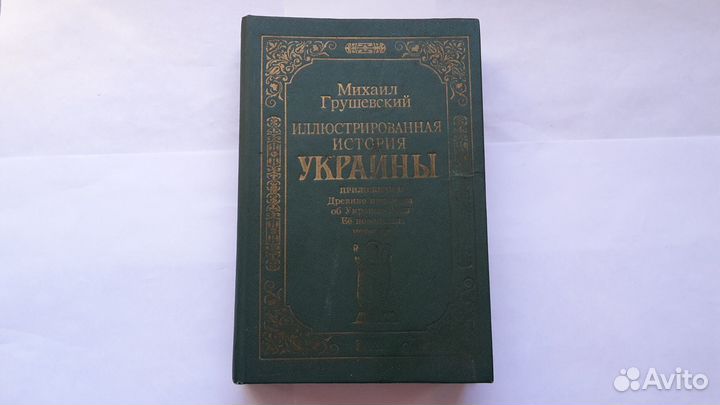 История украины М. грушевский 1997 Г. украина