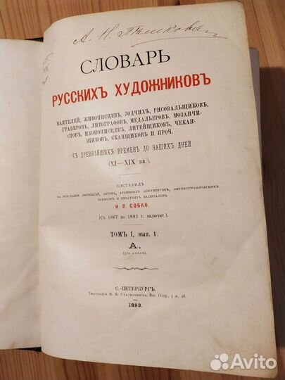 Старая книга. Словарь русских художников 1893 Тор