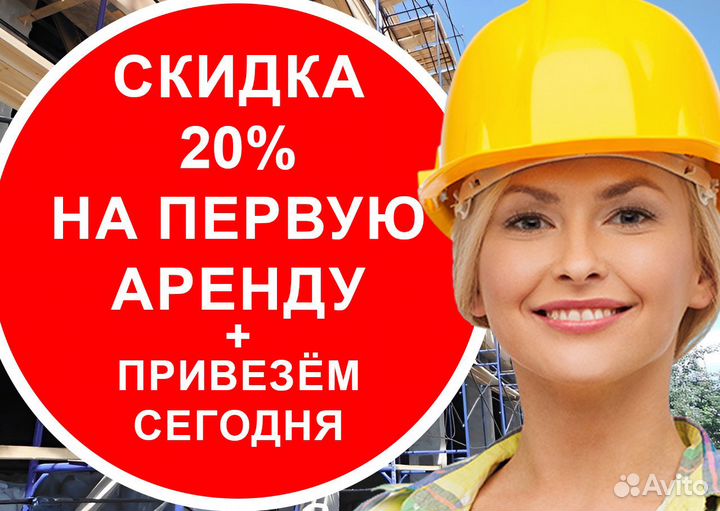 Аренда Строительных лесов и Вышек-тур