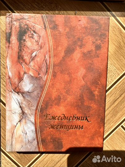 Ежедневник женщины. Новый