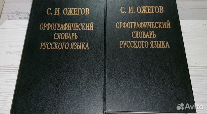 Орфографический словарь русского языка Ожегова
