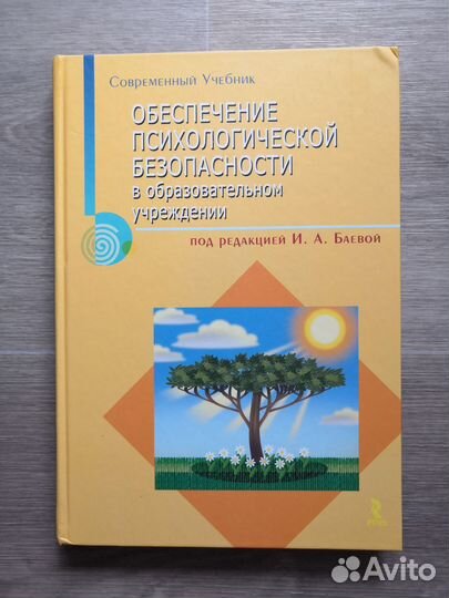 Обеспечение психологической безопасности