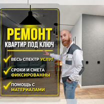 Ремонт квартир под ключ отделочные работы, Тюмень