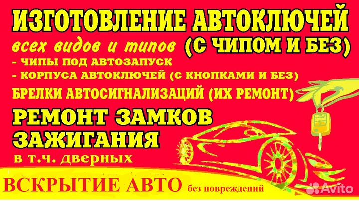 Изготовление автомобильных ключей всех видов